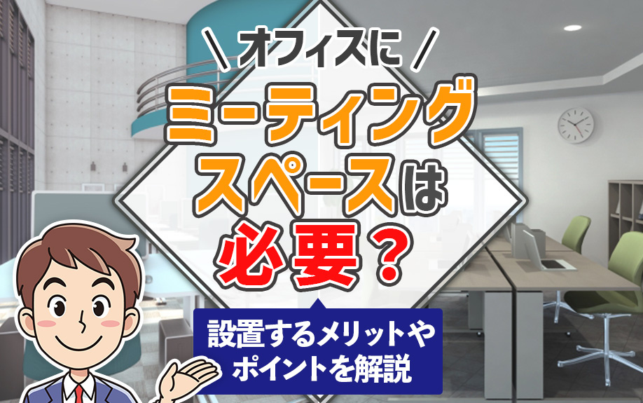 オフィスにミーティングスペースは必要？設置するメリットやポイントを解説