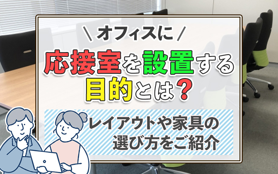 オフィスに応接室を設置する目的とは？レイアウトや家具の選び方をご紹介