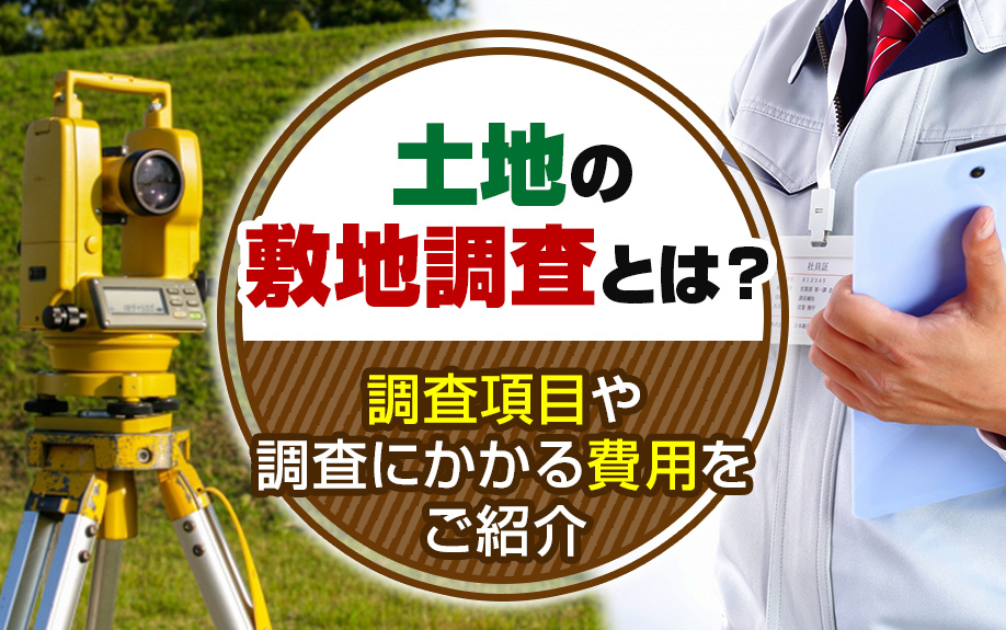 土地の敷地調査とは？調査項目や調査にかかる費用をご紹介の画像