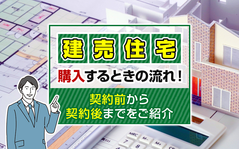 建売住宅を購入するときの流れ！契約前から契約後までをご紹介の画像