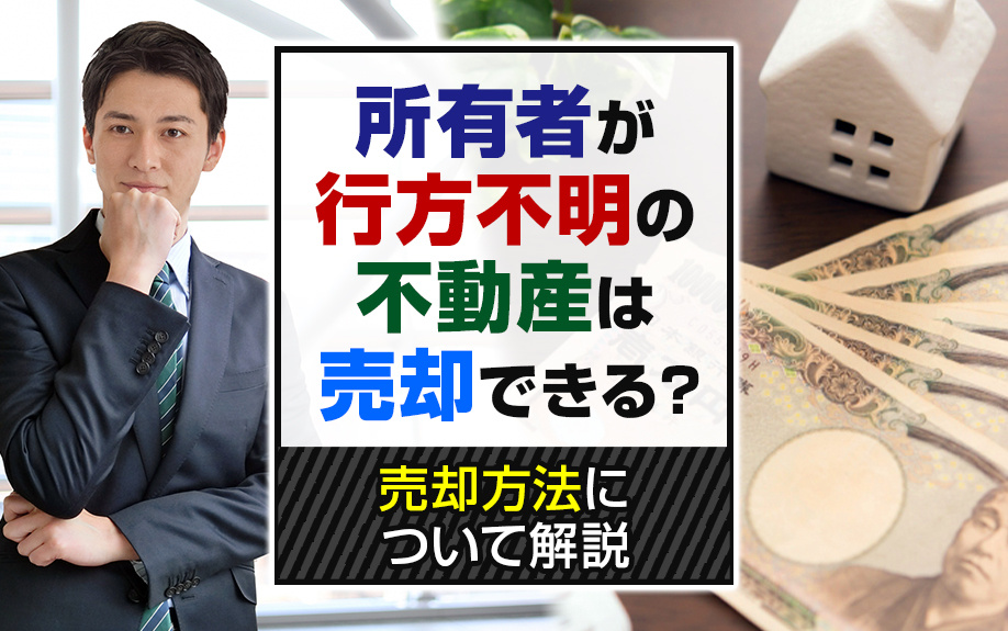 所有者が行方不明の不動産は売却できる？売却方法について解説