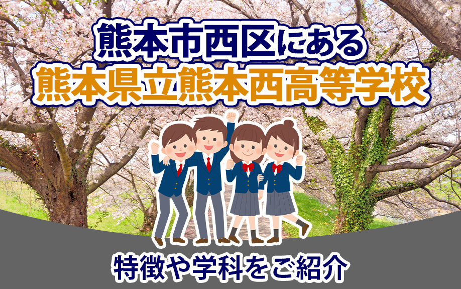 熊本市西区にある熊本県立熊本西高等学校の特徴や学科をご紹介の画像
