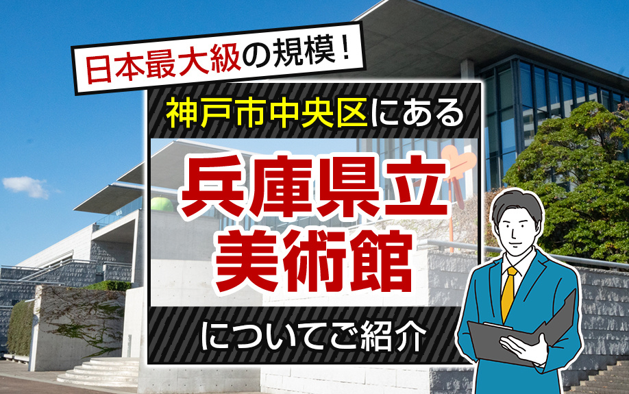 日本最大級の規模！神戸市中央区にある「兵庫県立美術館」についてご紹介の画像