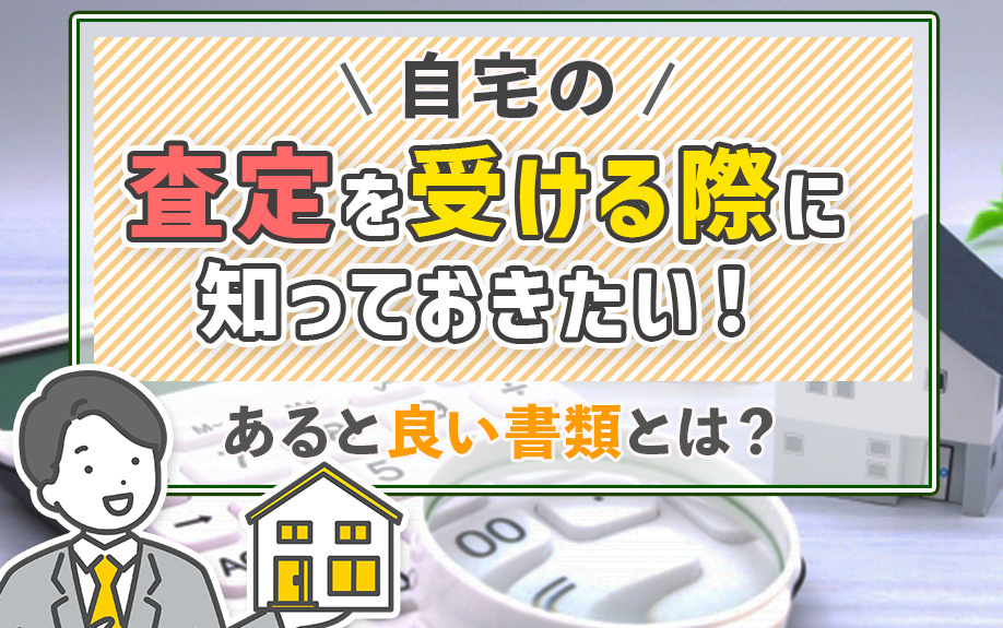 自宅の査定を受ける際に知っておきたい！あると良い書類とは？