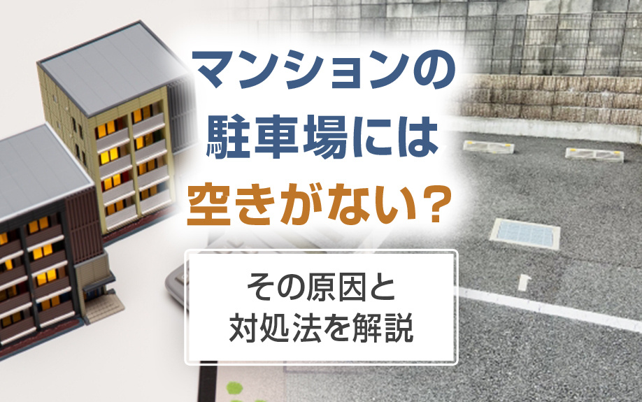 マンションの駐車場には空きがない？その原因と対処法を解説