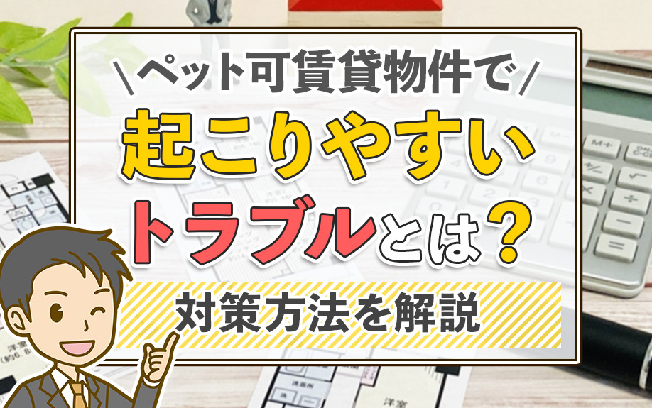 ペット可賃貸物件で起こりやすいトラブルとは？対策方法を解説の画像
