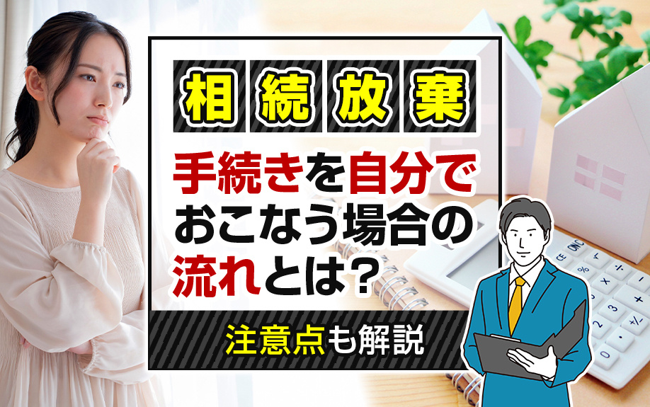 相続放棄の手続きを自分でおこなう場合の流れとは？注意点も解説の画像