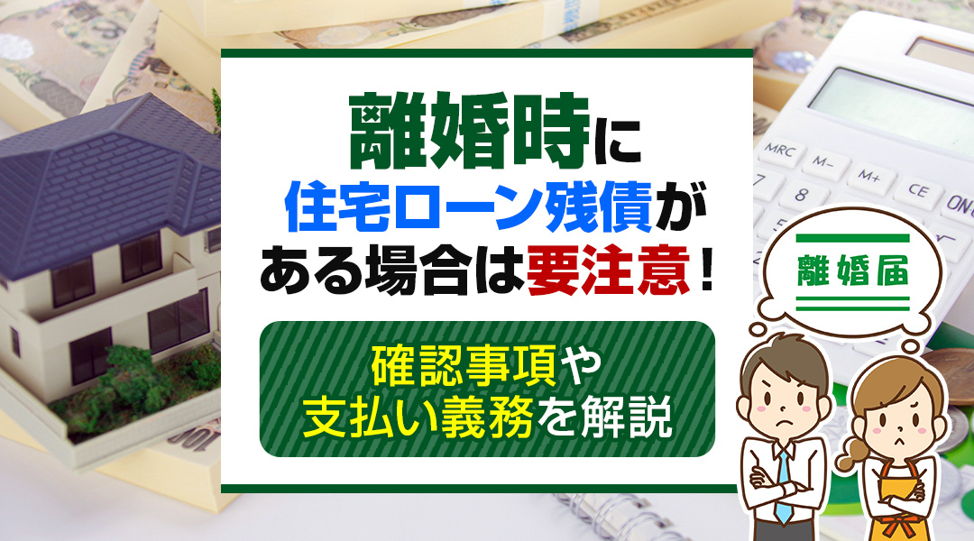 離婚時に住宅ローン残債がある場合は要注意！確認事項や支払い義務を解説の画像