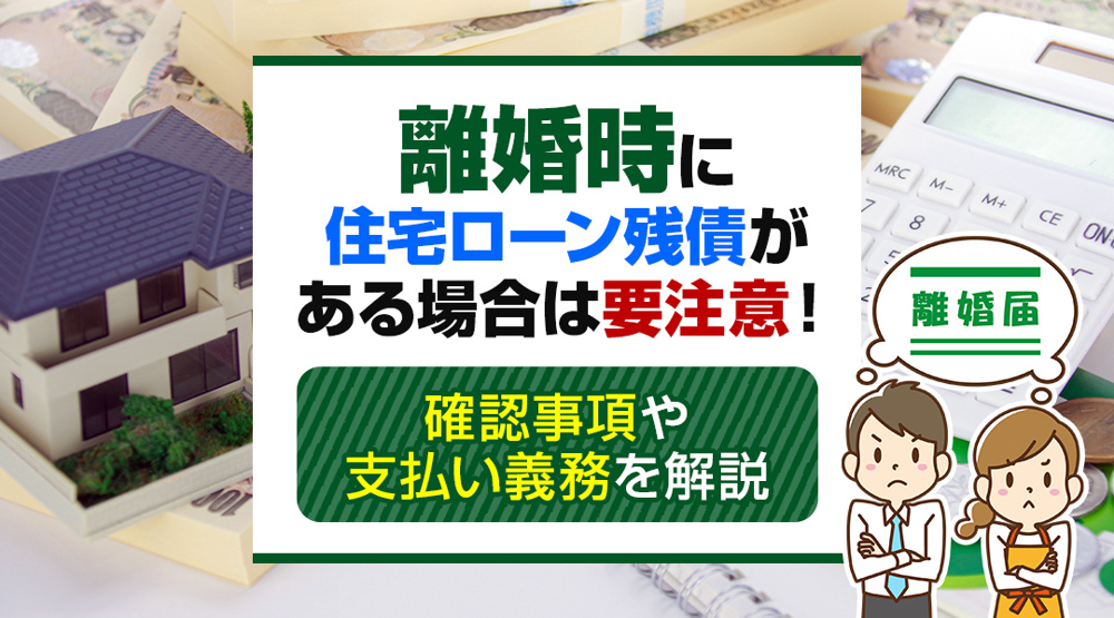 離婚時に住宅ローン残債がある場合は要注意！確認事項や支払い義務を解説の画像