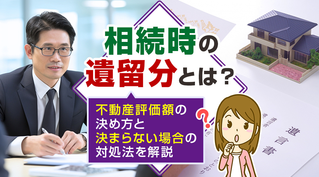 相続時の遺留分とは？不動産評価額の決め方と決まらない場合の対処法を解説の画像