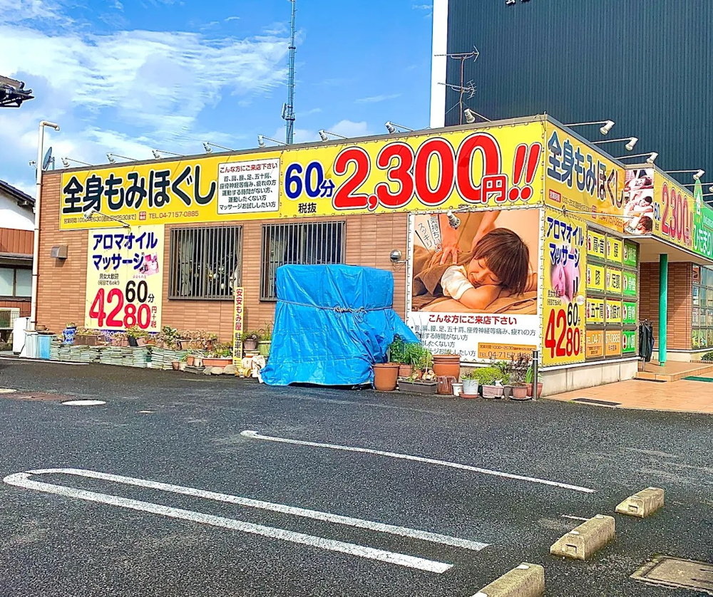 おとなりマッサージの画像