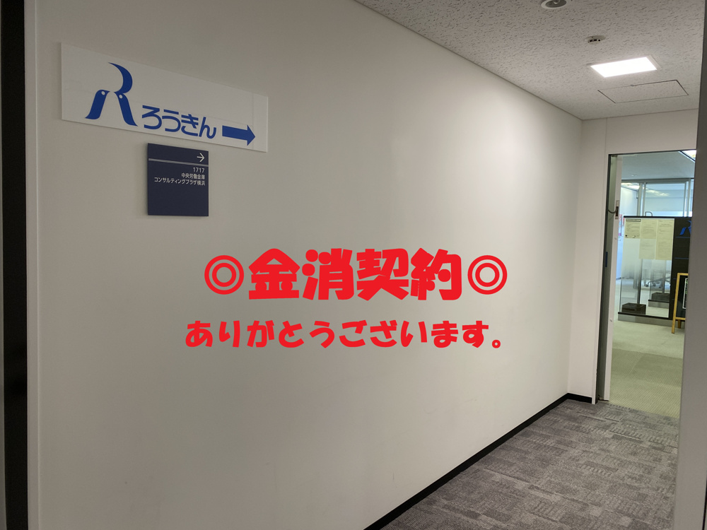 中央労金に金消契約の立会に行ってきました！の画像