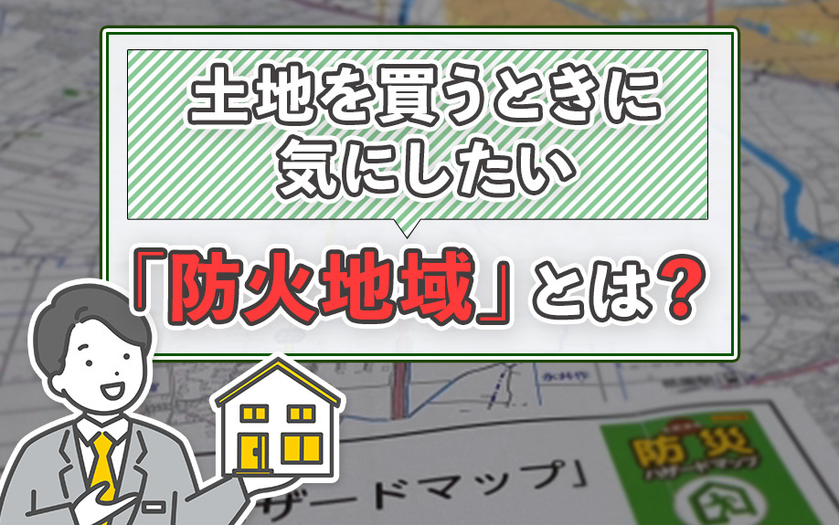 土地を買うときに気にしたい「防火地域」とは？