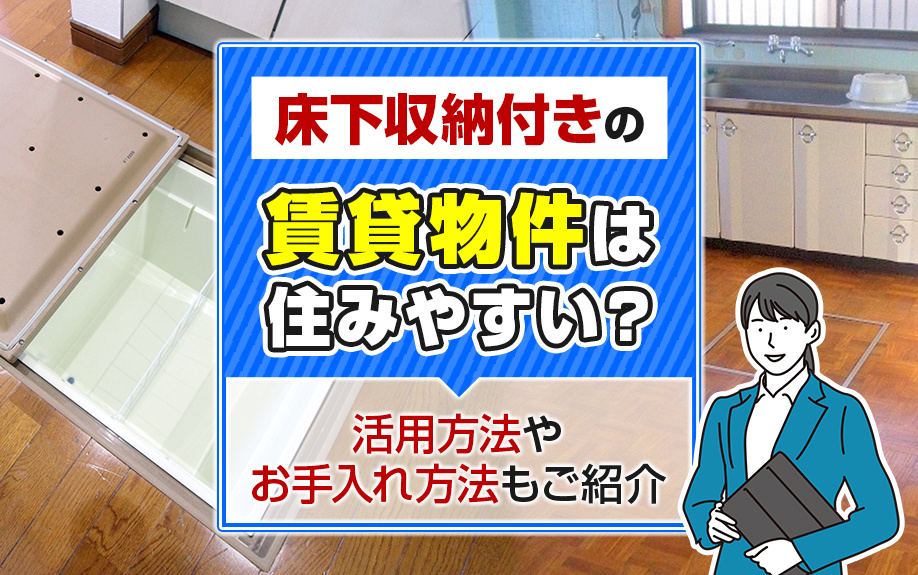 床下収納付きの賃貸物件は住みやすい？活用方法やお手入れ方法もご紹介の画像