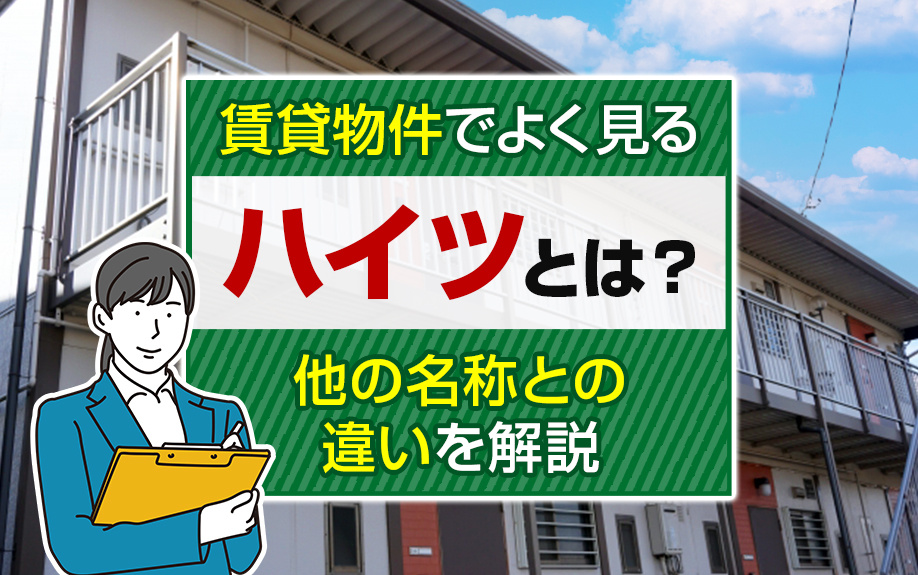 賃貸物件でよく見る「ハイツ」とは？他の名称との違いを解説
