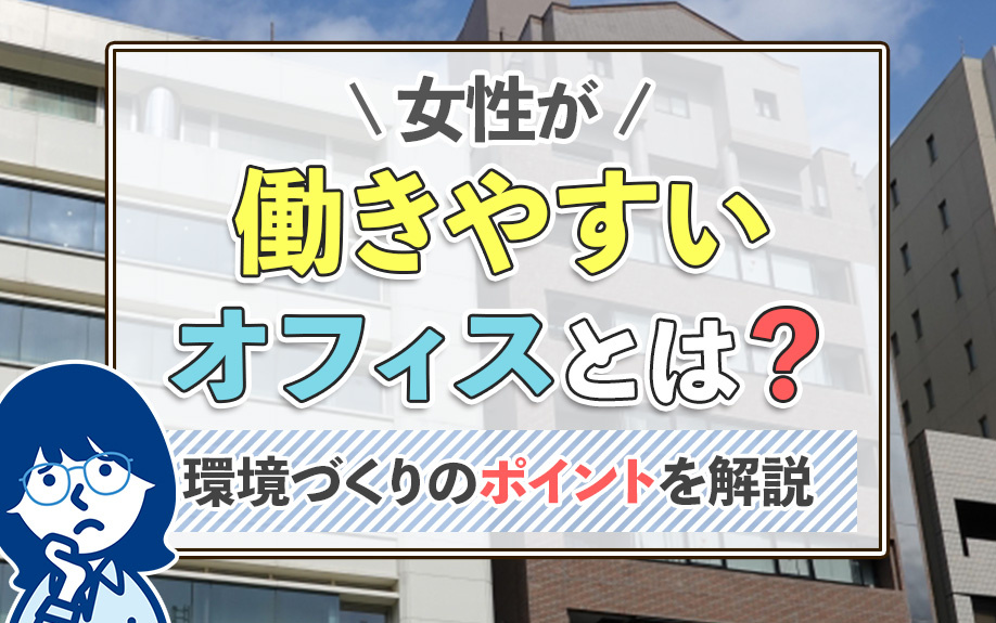 女性が働きやすいオフィスとは？環境づくりのポイントを解説