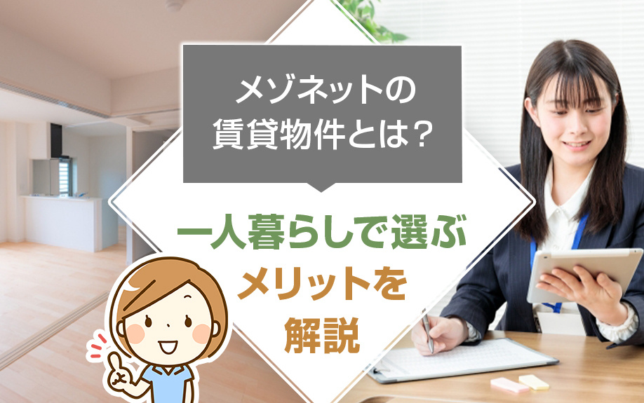 メゾネットの賃貸物件とは？一人暮らしで選ぶメリットを解説の画像