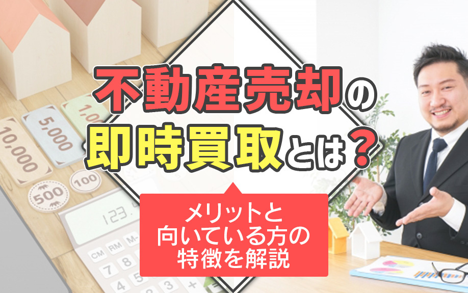 不動産売却の即時買取とは？メリットと向いている方の特徴を解説の画像