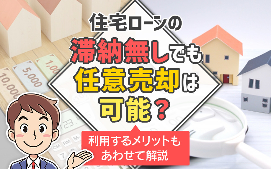 住宅ローンの滞納無しでも任意売却は可能？利用するメリットもあわせて解説