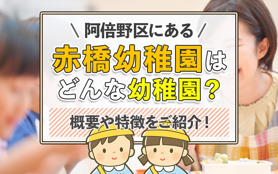 阿倍野区にある「赤橋幼稚園」はどんな幼稚園？概要や特徴をご紹介！