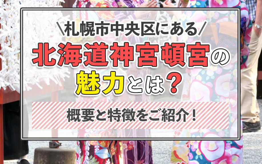 札幌市中央区にある「北海道神宮頓宮」の魅力とは？概要と特徴をご紹介！