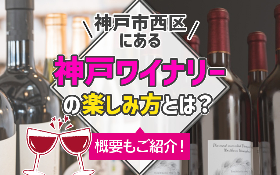 神戸市西区にある「神戸ワイナリー」の楽しみ方とは？概要もご紹介！の画像