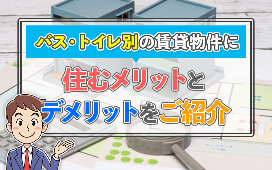 バス・トイレ別の賃貸物件に住むメリットとデメリットをご紹介