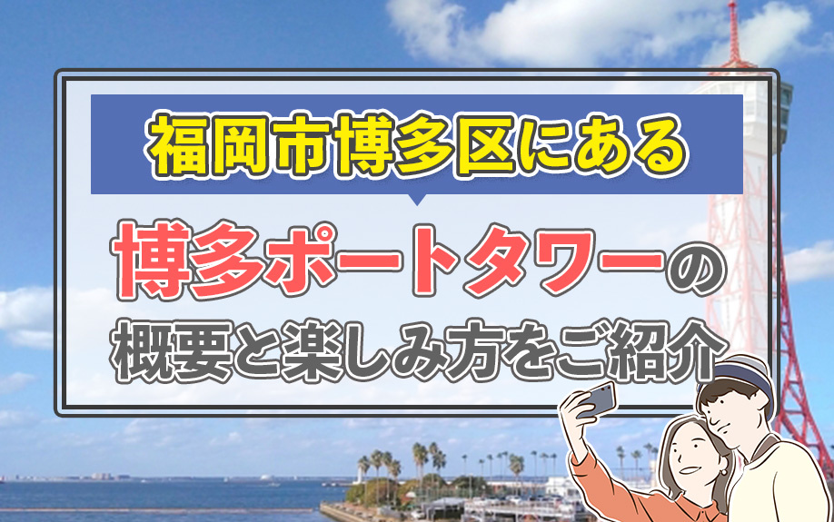 福岡市博多区にある博多ポートタワーの概要と楽しみ方をご紹介
