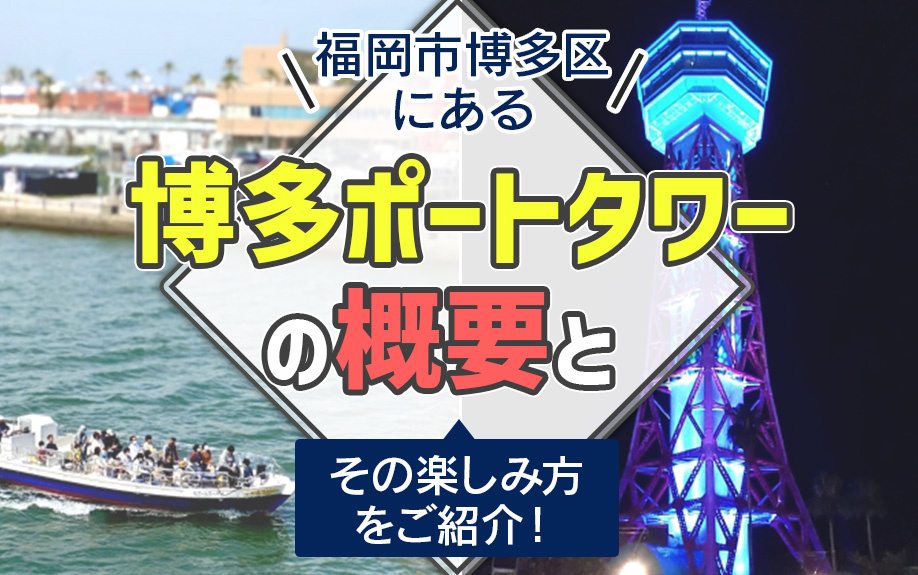 福岡市博多区にある「博多ポートタワー」の概要とその楽しみ方をご紹介！