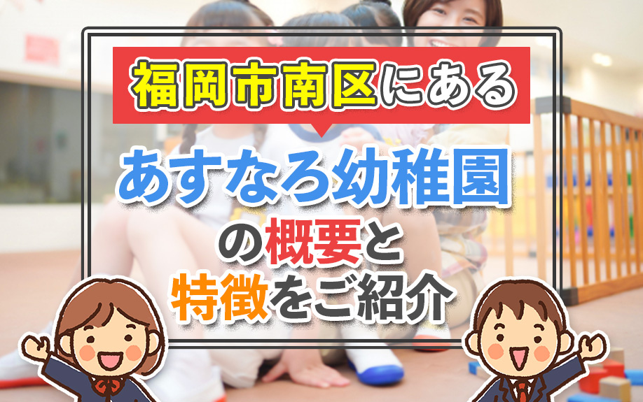 福岡市南区にある「あすなろ幼稚園」の概要と特徴をご紹介