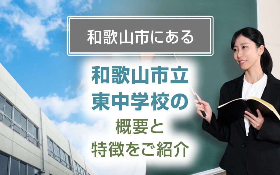 和歌山市にある「和歌山市立東中学校」の概要と特徴をご紹介の画像