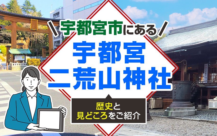 宇都宮市にある「宇都宮二荒山神社」の歴史と見どころをご紹介