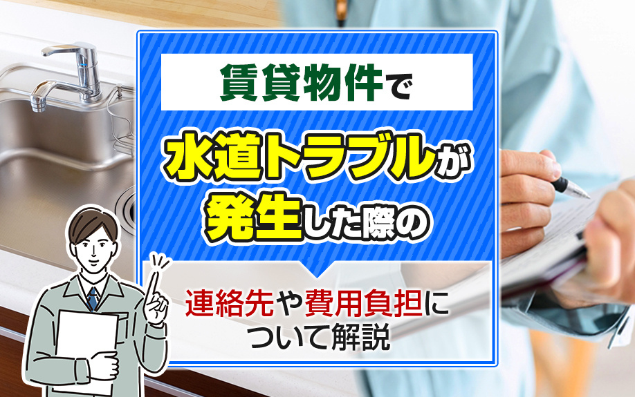 賃貸物件で水道トラブルが発生した際の連絡先や費用負担について解説の画像