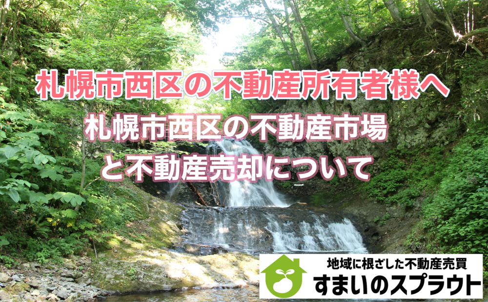 札幌市西区の不動産売却といえば株式会社すまいのスプラウト！の画像