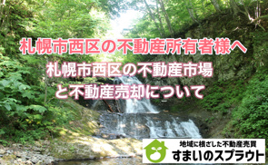 札幌市西区の不動産売却といえば株式会社すまいのスプラウト！の画像