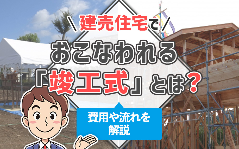 建売住宅でおこなわれる「竣工式」とは？費用や流れを解説