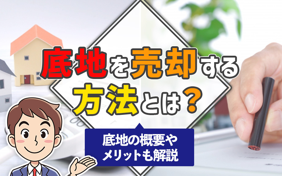 底地を売却する方法とは？底地の概要やメリットも解説