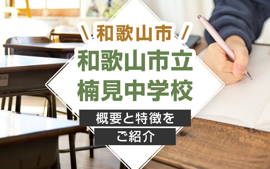 和歌山市の「和歌山市立楠見中学校」の概要と特徴をご紹介の画像
