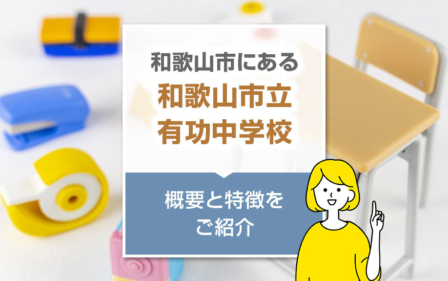 和歌山市にある「和歌山市立有功中学校」の概要と特徴をご紹介の画像