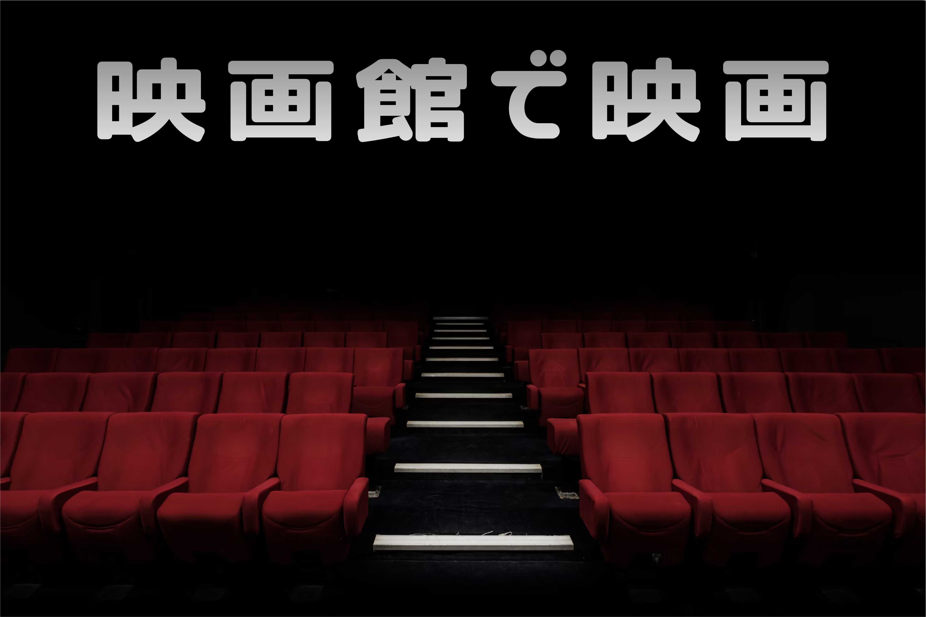 ２月２３日：映画館で映画の画像