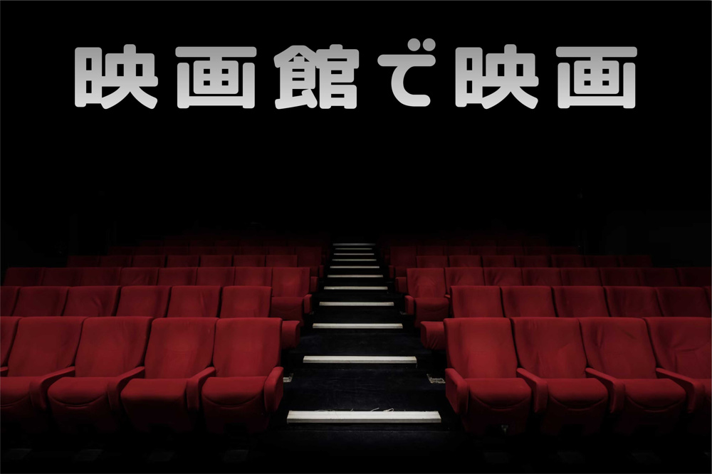 ２月２３日：映画館で映画の画像