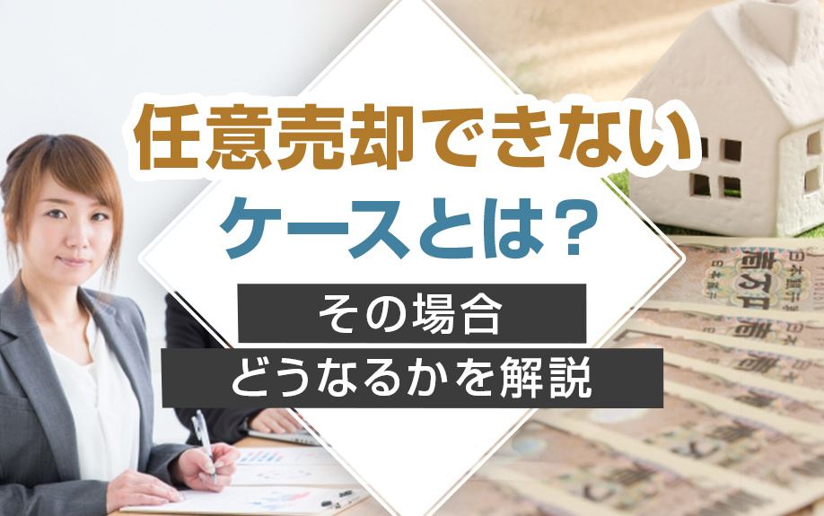 任意売却できないケースとは？その場合どうなるかを解説