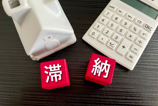 固定資産税を滞納するとどうなる？売却できる条件や方法とは