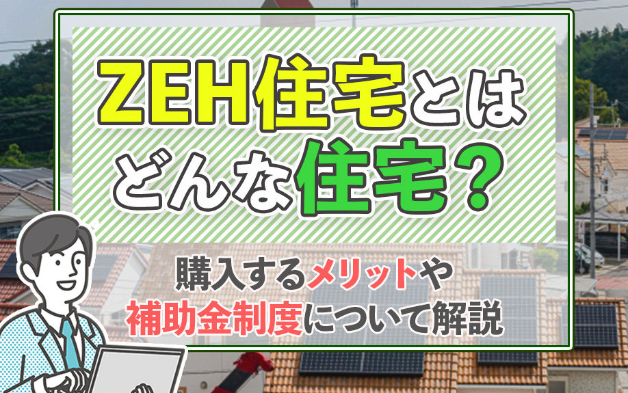 ZEH住宅とはどんな住宅？購入するメリットや補助金制度について解説
