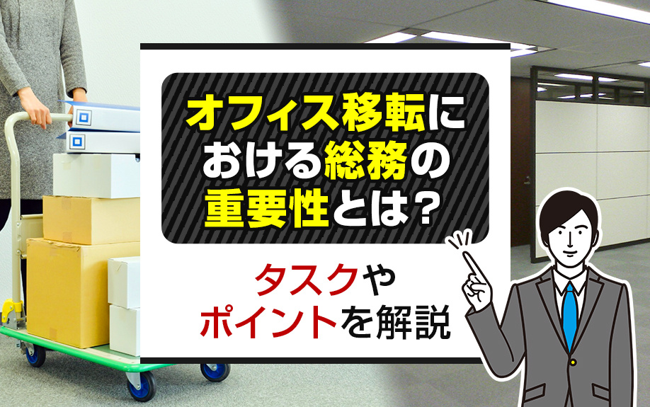 オフィス移転における総務の重要性とは？タスクやポイントを解説