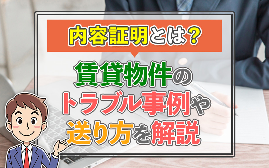 内容証明とは？賃貸物件のトラブル事例や送り方を解説の画像