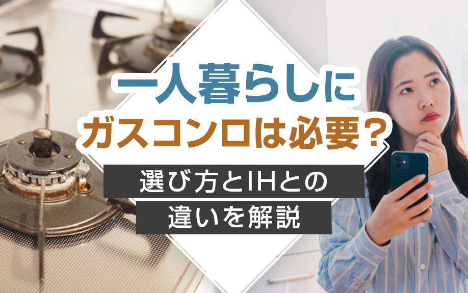 一人暮らしにガスコンロは必要？選び方とIHとの違いを解説の画像