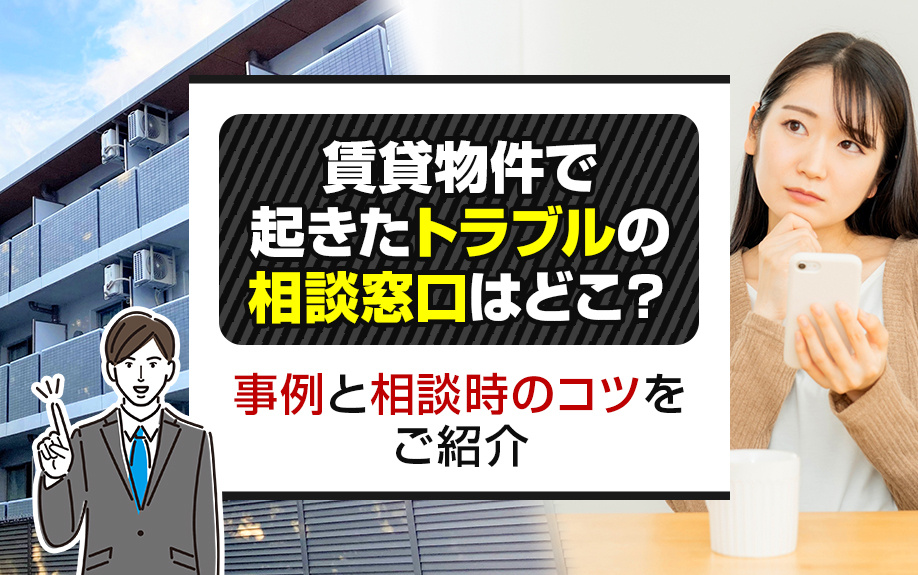 賃貸物件で起きたトラブルの相談窓口はどこ？事例と相談時のコツをご紹介の画像