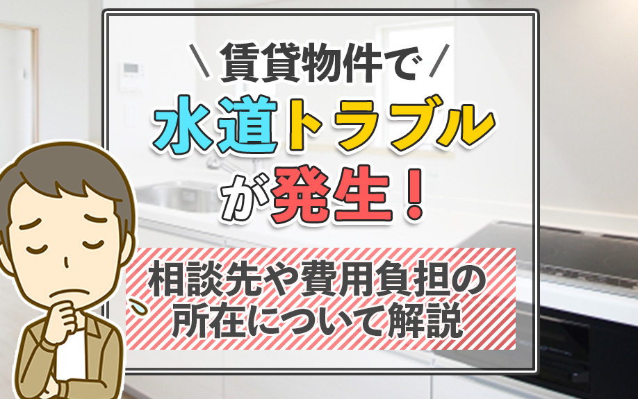 賃貸物件で水道トラブルが発生！相談先や費用負担の所在について解説の画像