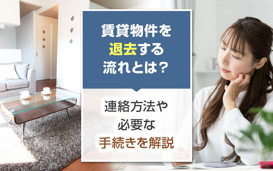 賃貸物件を退去する流れとは？連絡方法や必要な手続きを解説の画像